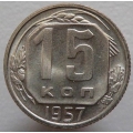 15 копеек 1957
